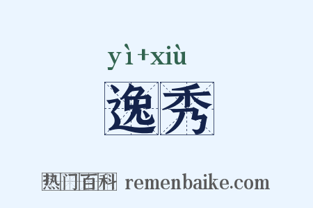逸秀是什么意思的图片